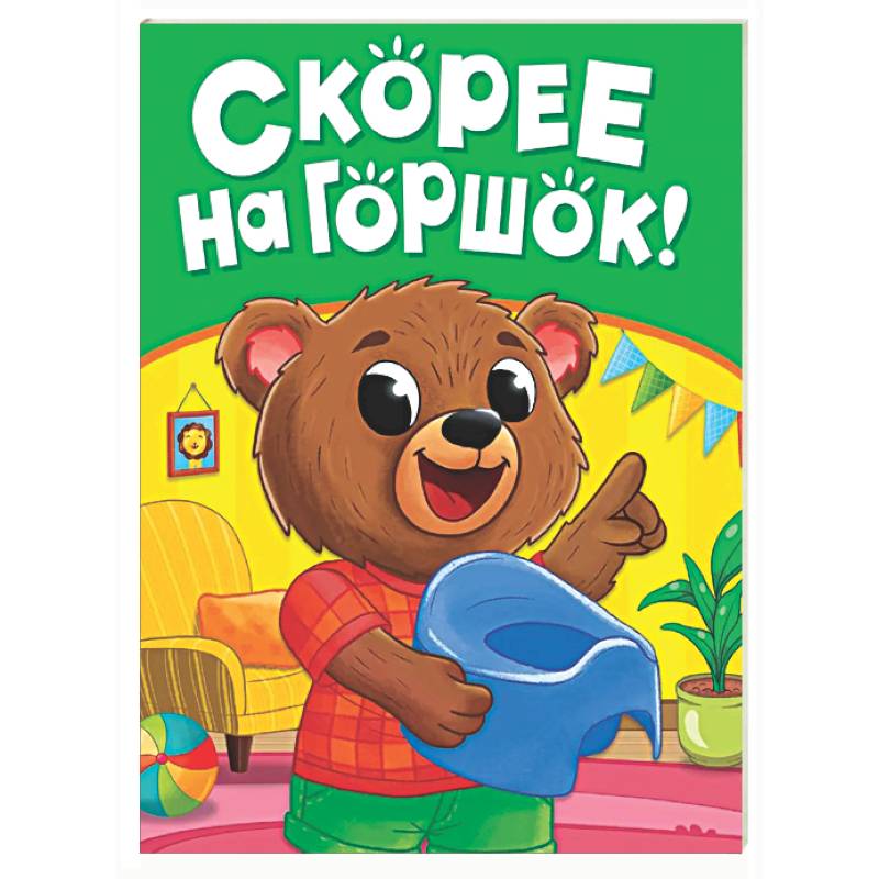 Скорее на горшок!