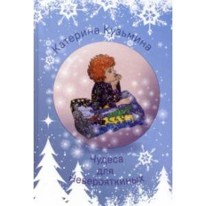 Чудеса для Неверояткиных