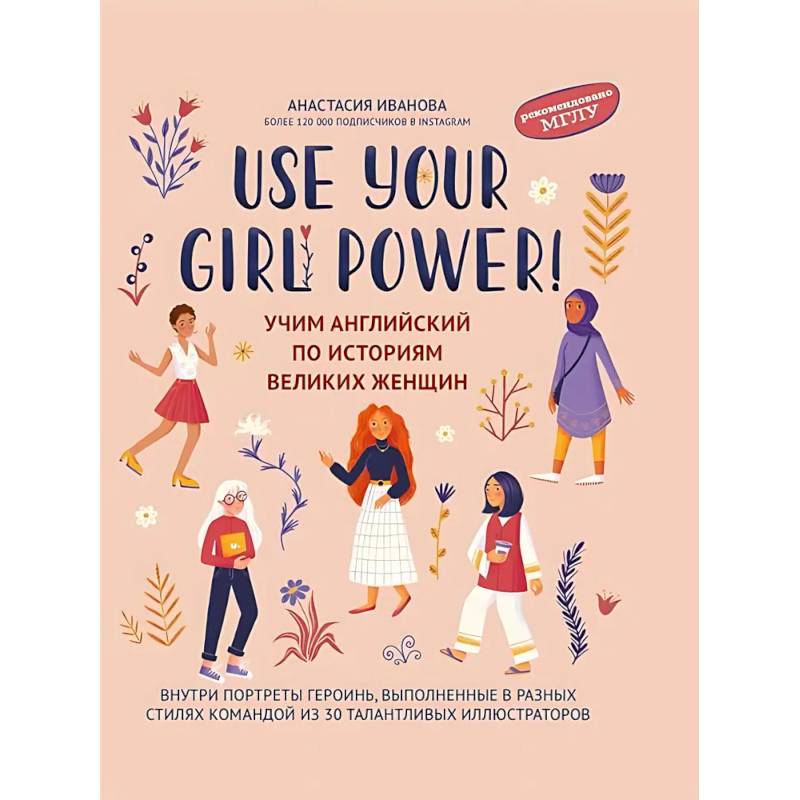 Use your Girl Power!: учим английский по историям великих женщин Use your Girl Power!: учим английский по историям великих женщин