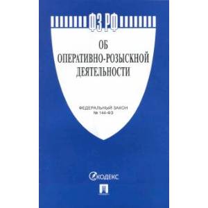 Федеральный закон 'Об оперативно-розыскной деятельности' №144-ФЗ