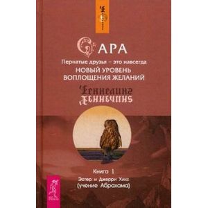 Сара. Книга 1: Пернатые друзья - это навсегда. Новый уровень воплощения желаний