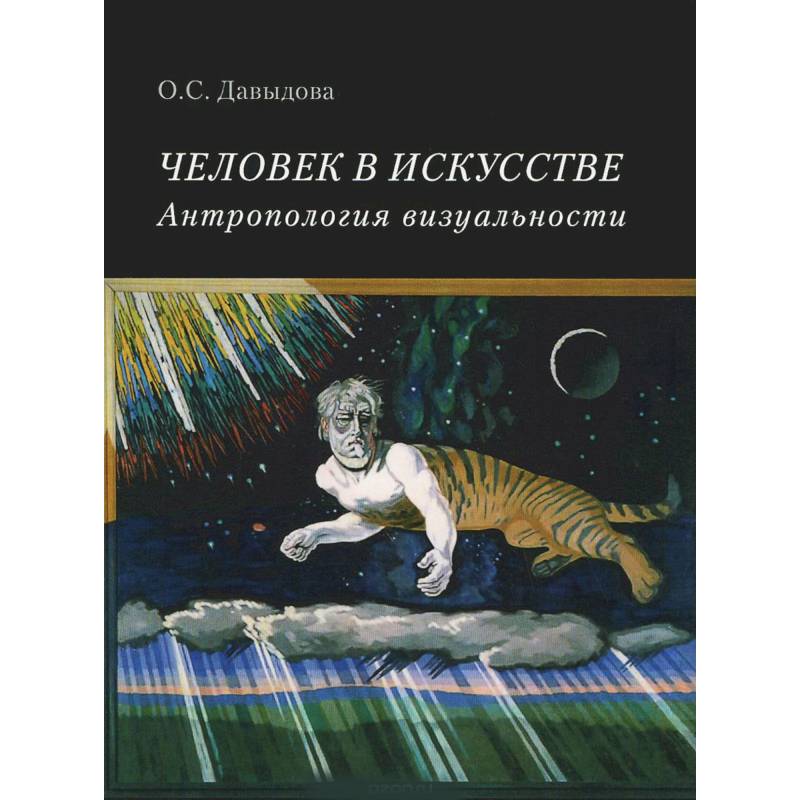 Человек в искусстве. Антропология визуальности