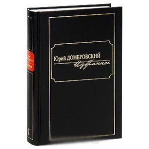 Юрий Домбровский. Избранное. В 2 томах. Том 1