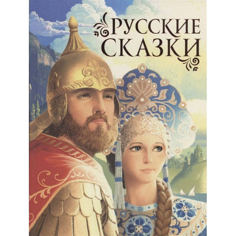 Русские сказки. Русские сказки.
