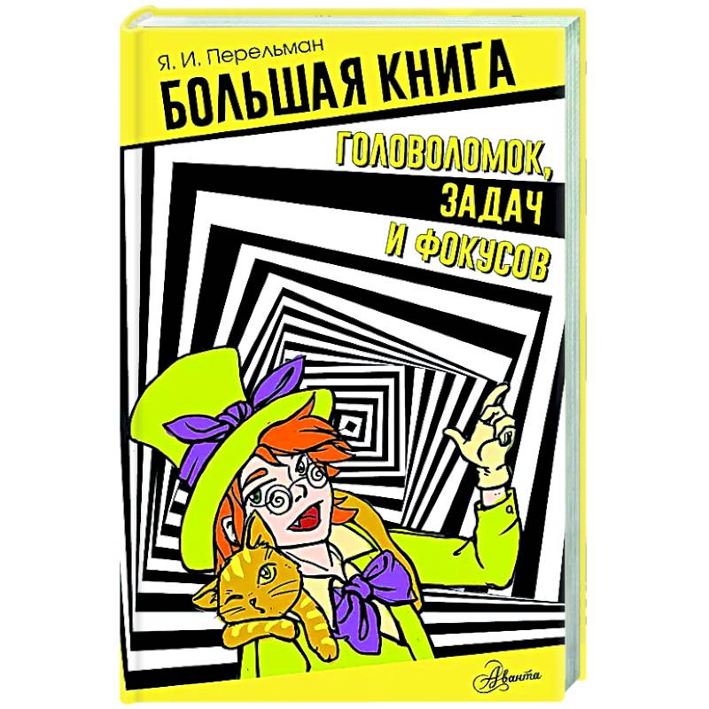 Большая книга головоломок, задач и фокусов Большая книга головоломок, задач и фокусов