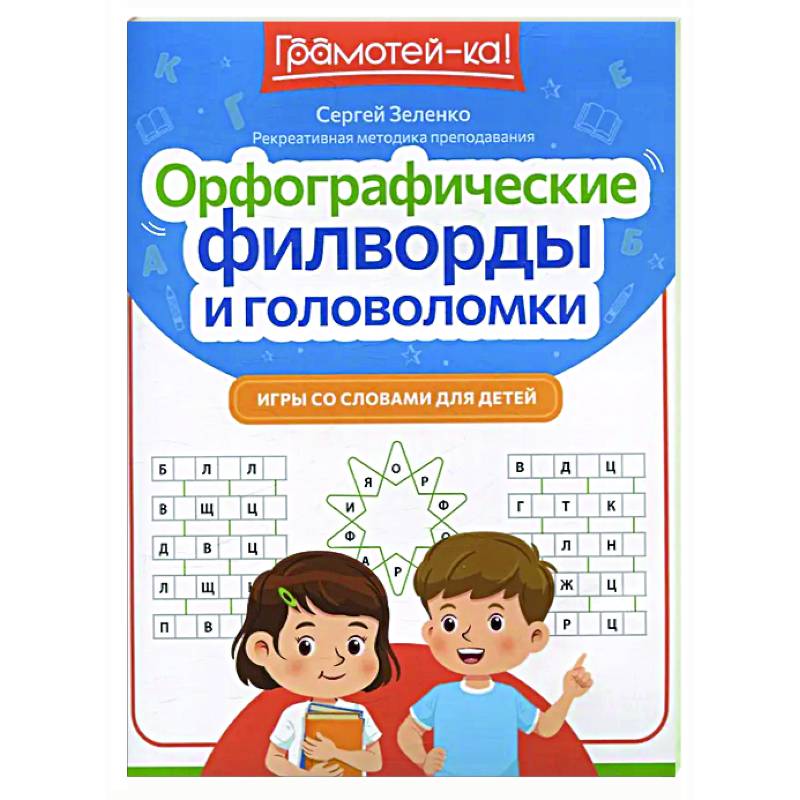 Орфографические филворды и головоломки: игры со словами для детей