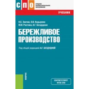 Бережливое производство. Учебник