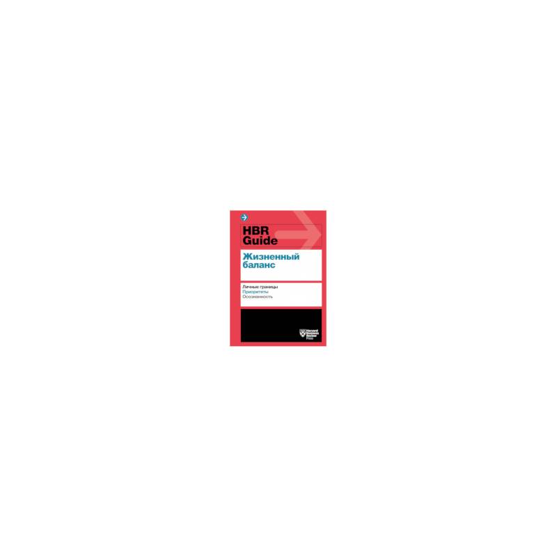 HBR Guide. Жизненный баланс HBR Guide. Жизненный баланс