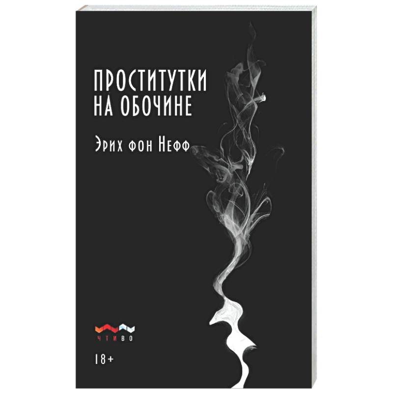 Проститутки на обочине: сборник рассказов