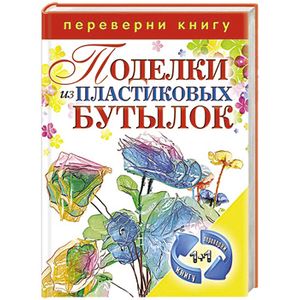 1+1, или Переверни книгу. Поделки из пластиковых бутылок. Декоративные бутылки