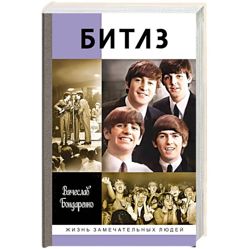 Битлз. Ангелы и демоны