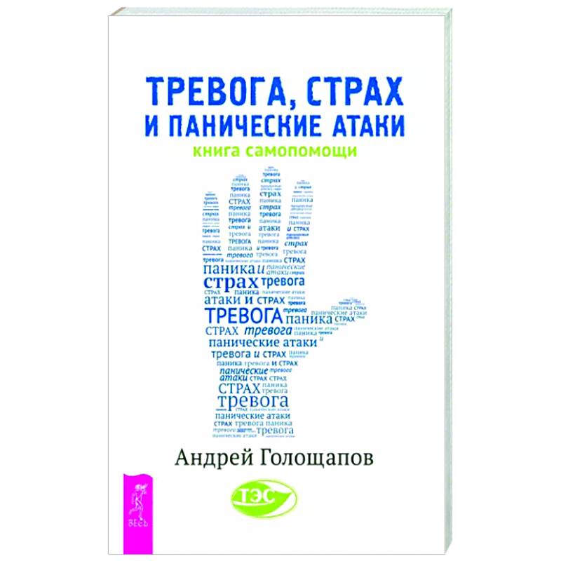 Тревога, страх и панические атаки. Книга самопомощи Тревога, страх и панические атаки. Книга самопомощи