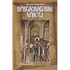Прикосновение Христа