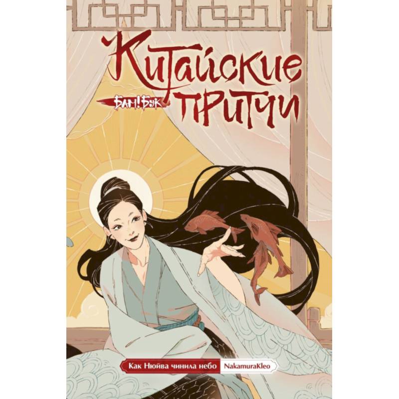 Китайские притчи. Как Нюйва чинила небо