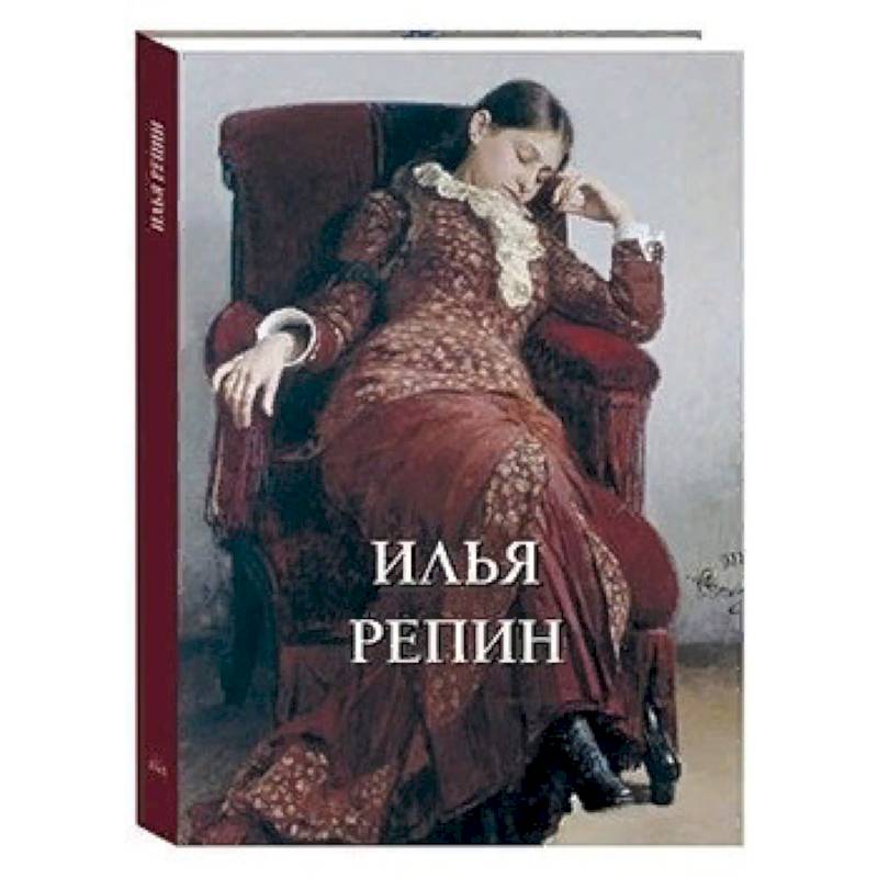 Илья Репин Илья Репин