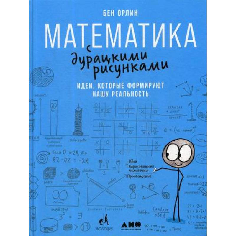 Математика с дурацкими рисунками: Идеи, которые формируют нашу реальность Математика с дурацкими рисунками: Идеи, которые формируют нашу реальность