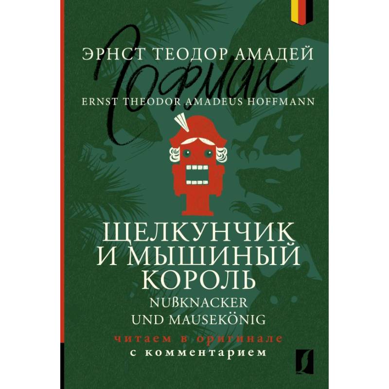 Щелкунчик и Мышиный король = Nussknacker und Mausekoenig: читаем в оригинале с комментарием Щелкунчик и Мышиный король = Nussknacker und Mausekoenig: читаем в оригинале с комментарием