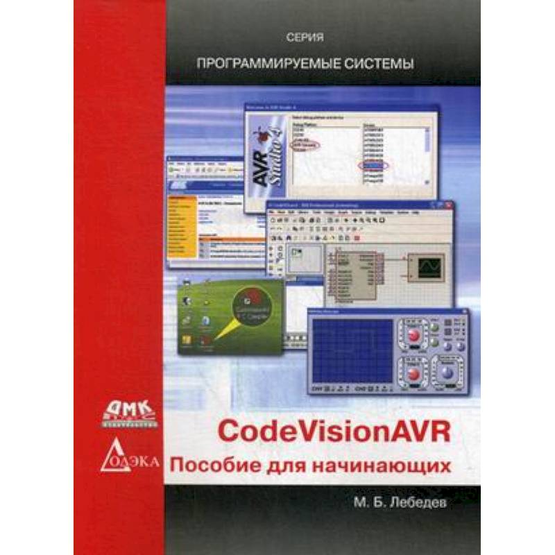 CodeVisionAVR: пособие для начинающих