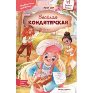 Веселая кондитерская Веселая кондитерская