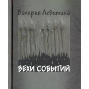 Вехи событий