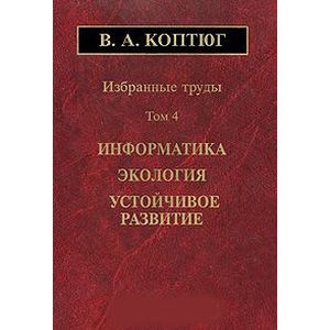 Избранные труды. Том 4. Информатика. Экология. Устойчивое развитие