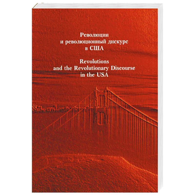 Революция и революционный дискурс в США. Научное издание