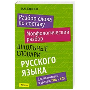 Разбор слова по составу. Морфологический разбор