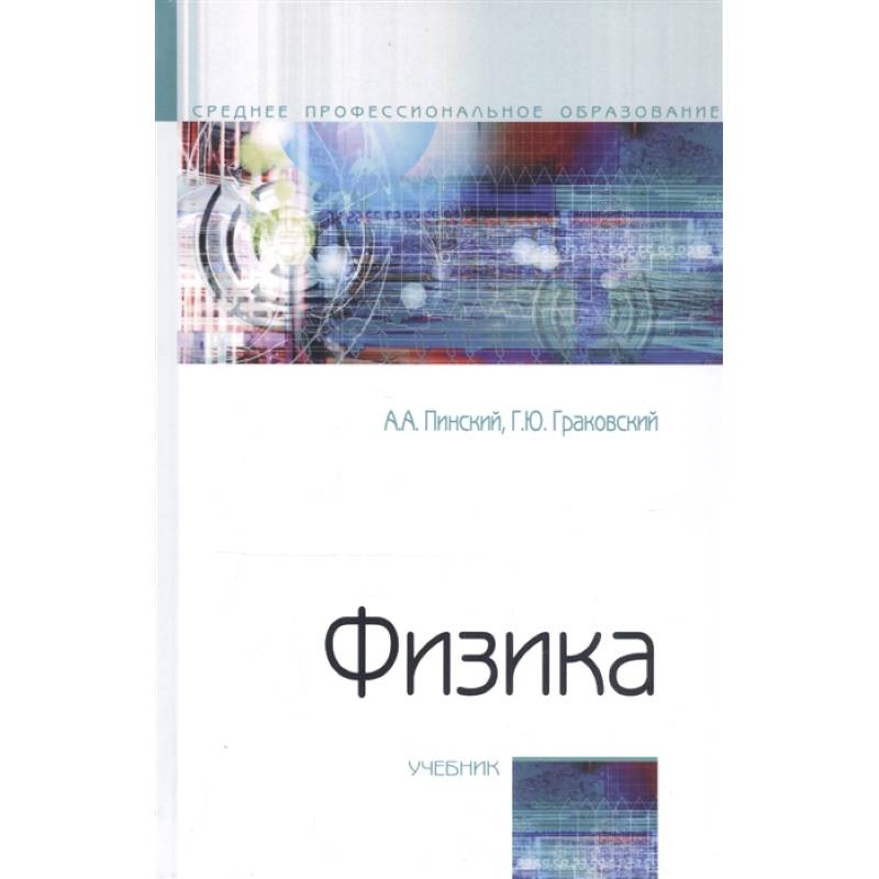 Физика. Учебник Физика. Учебник