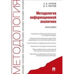 Методология информационной аналитики.Монография