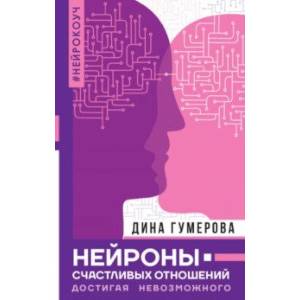 Нейроны счастливых отношений. Достигая невозможного Нейроны счастливых отношений. Достигая невозможного