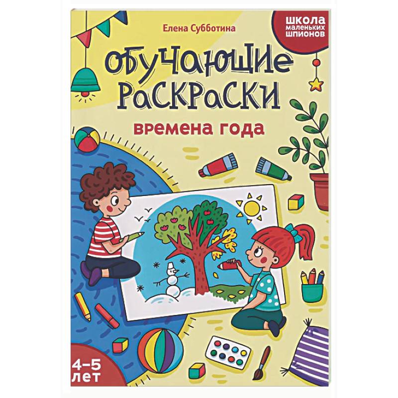 Обучающие раскраски: 4-5 лет: времена года