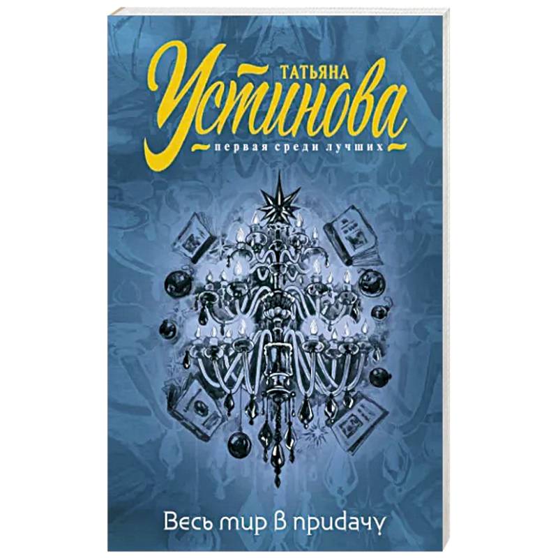 Весь мир в придачу