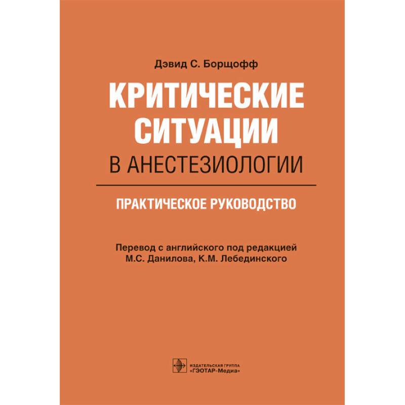 Критические ситуации в анестезиологии.Практическое руководство