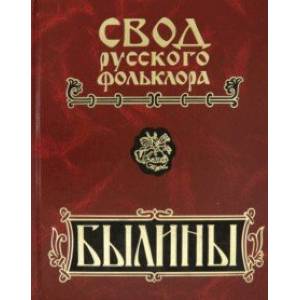 Былины. В 25-ти томах. Том 9. Былины зимнего берега Белого моря