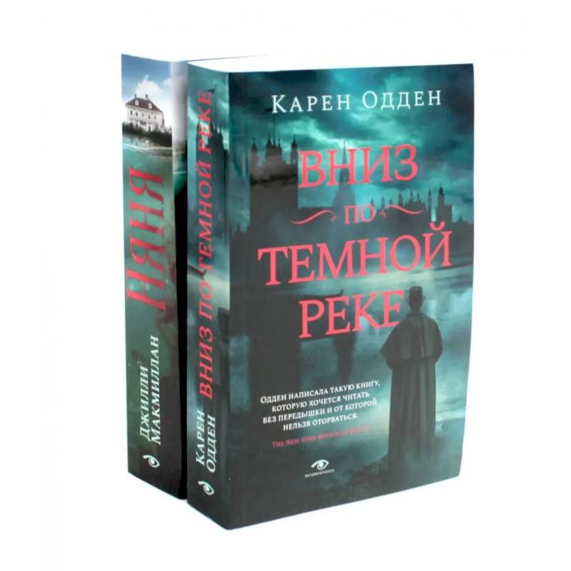 Вниз по темной реке. Няня: pocket-book (комплект из 2-х книг)
