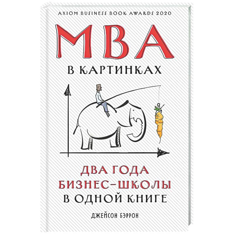 МВА в картинках. Два года бизнес-школы в одной книге