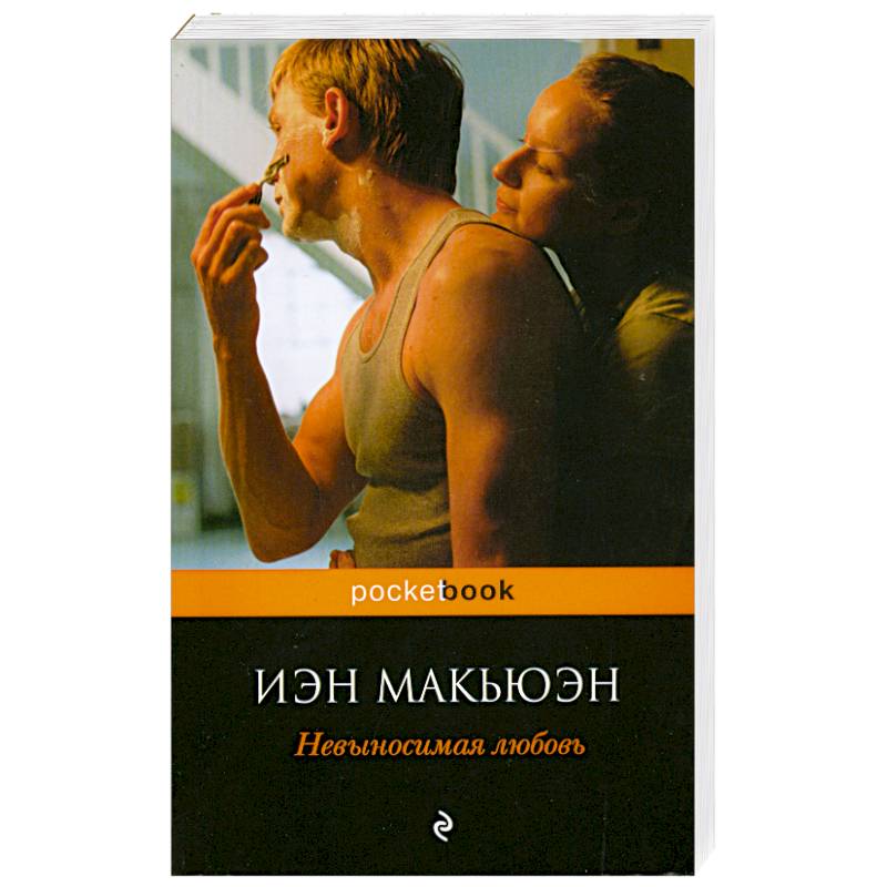 Невыносимая любовь