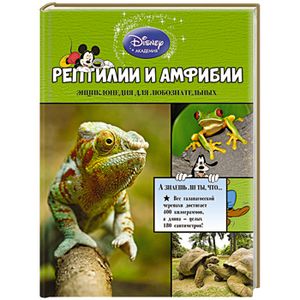 Рептилии и амфибии