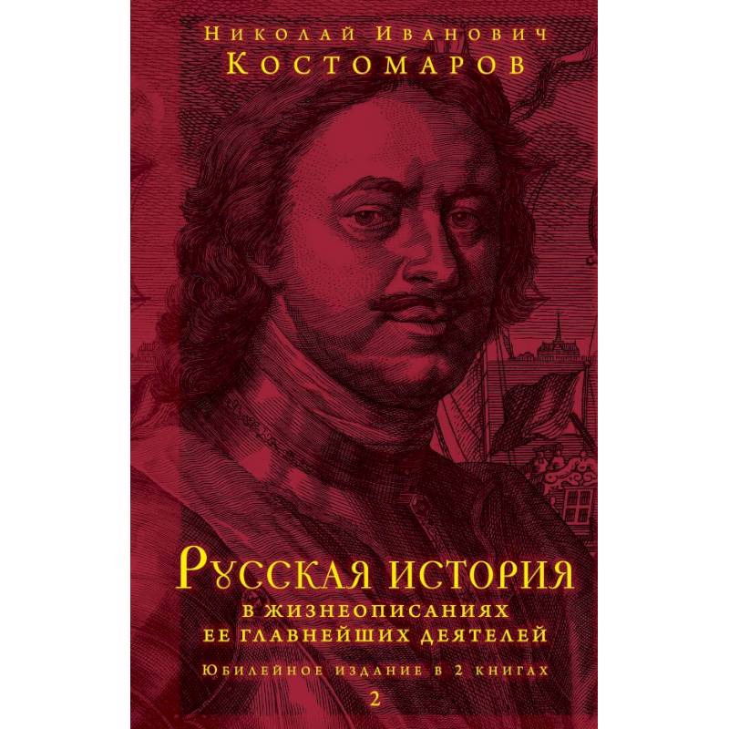 Русская история в жизнеописаниях ее главнейших деятелей. Юбилейное издание в 2 книгах