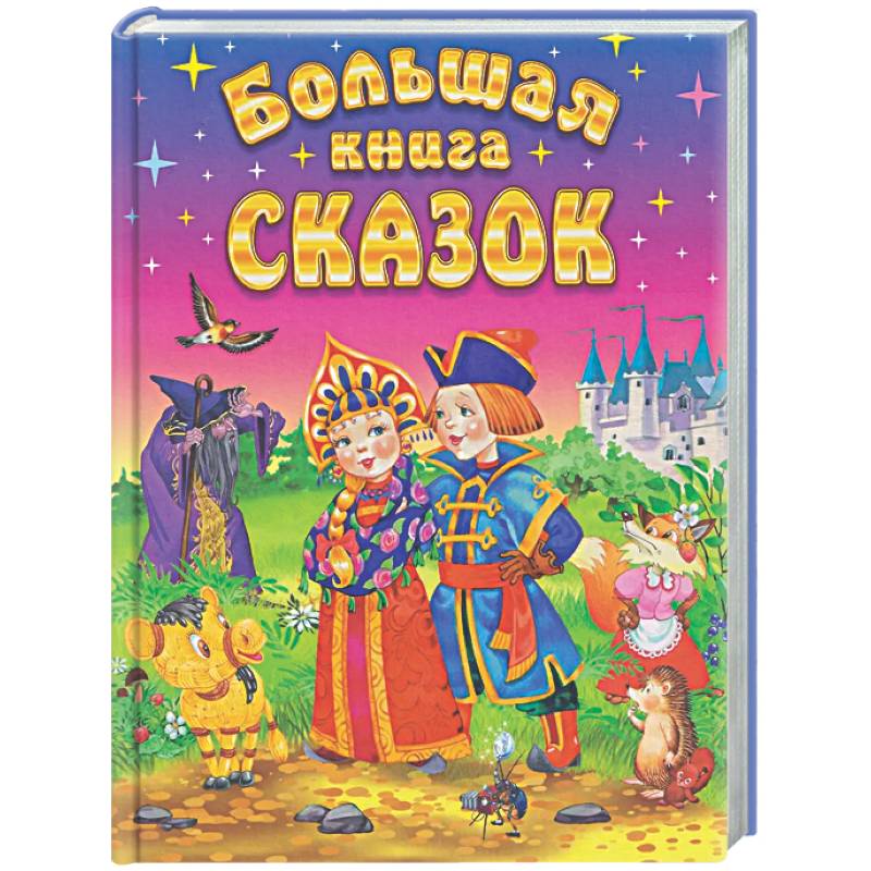 Большая книга сказок