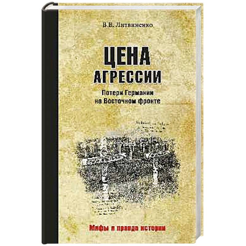 Цена агрессии. Потери Германии на Восточном фронте