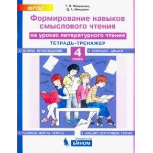 Литературное чтение. 4 класс. Тетрадь-тренажер. Формирование навыков смыслового чтения на ур. ФГОС