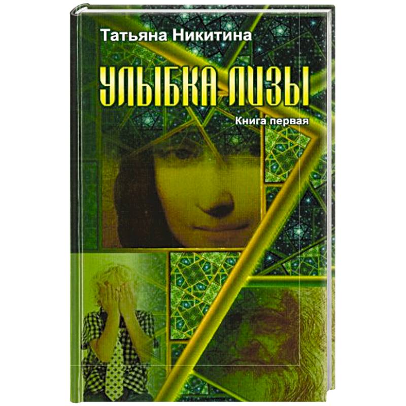Улыбка Лизы. Книга первая