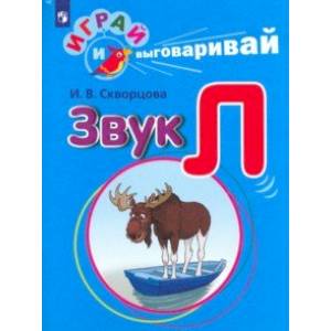 Играй и выговаривай. Звук Л