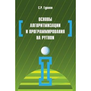Основы алгоритмизации и программирования на Python. Учебное пособие