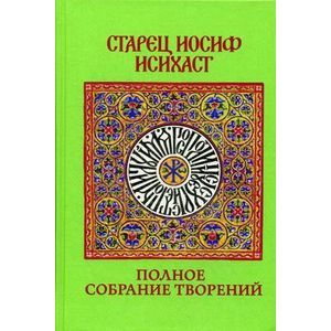 Полное собрание творений