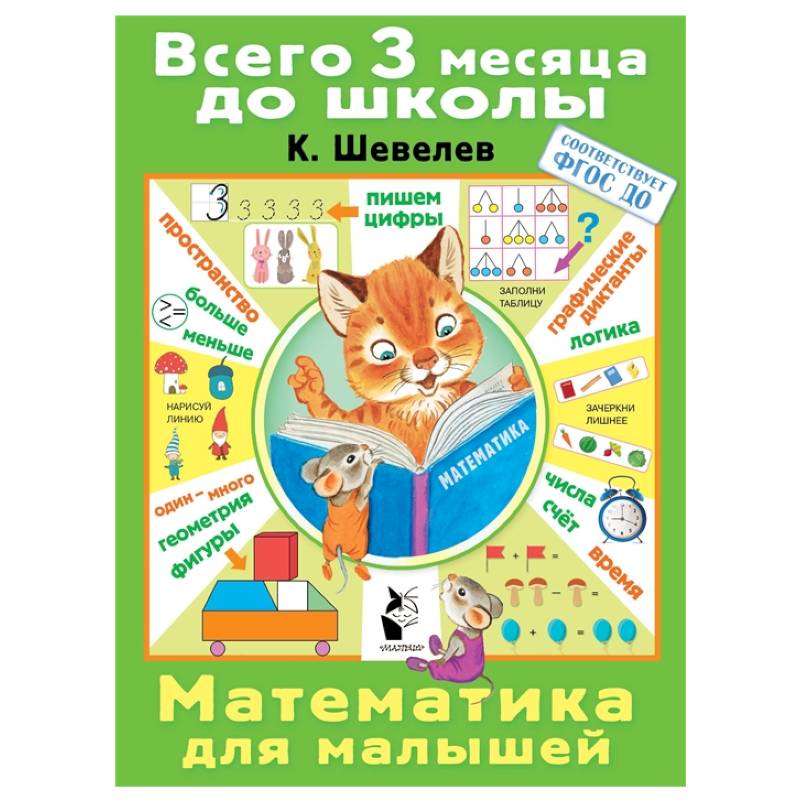 Математика для малышей