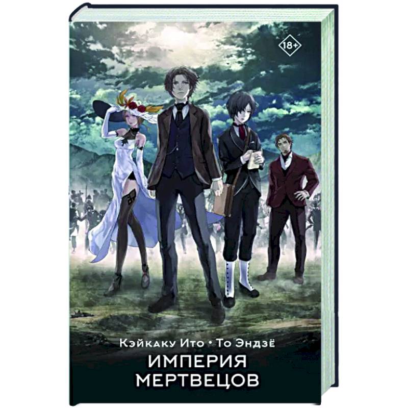 Империя мертвецов