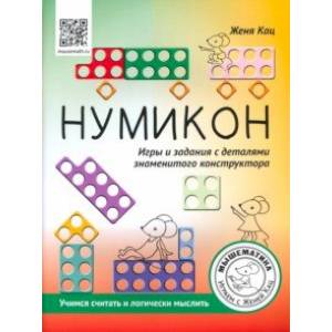 Нумикон. Игры и задания с деталями знаменитого конструктора