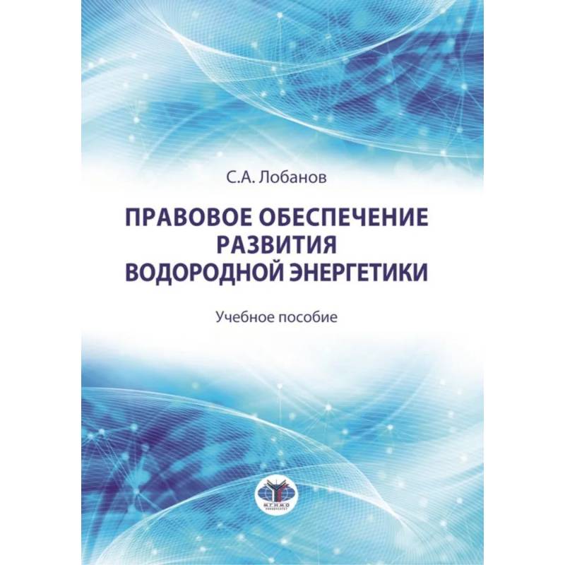 Правовое обеспечение развития водородной энергетики. Учебное пособие Правовое обеспечение развития водородной энергетики. Учебное пособие